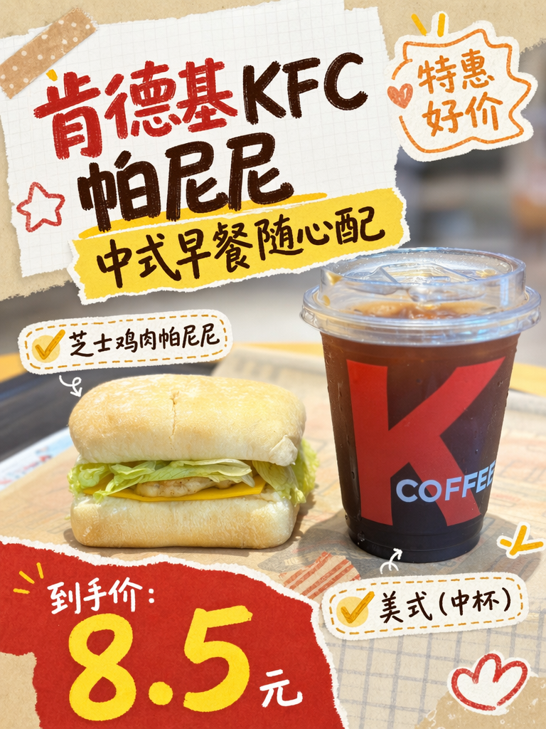 肯德基芝士鸡肉帕尼尼+美式8.5元,早餐CP速囤!